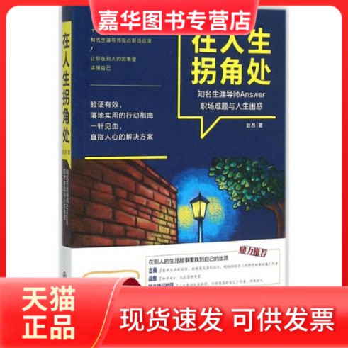 【正版现货】 在人生拐角处 赵昂 著 九州出版社