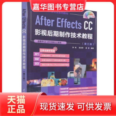 【正版现货】 AFTER EFFECTS CC影视后期制作技术教程(第三版) 孙晗,彭志军,潘登 编著 编 清华大学出版社