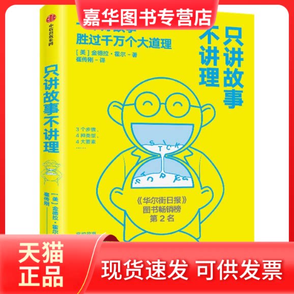 【正版现货】 只讲故事不讲理 (美)金德拉·霍尔(Kindra Hall) 著 崔传刚 译 中信出版社