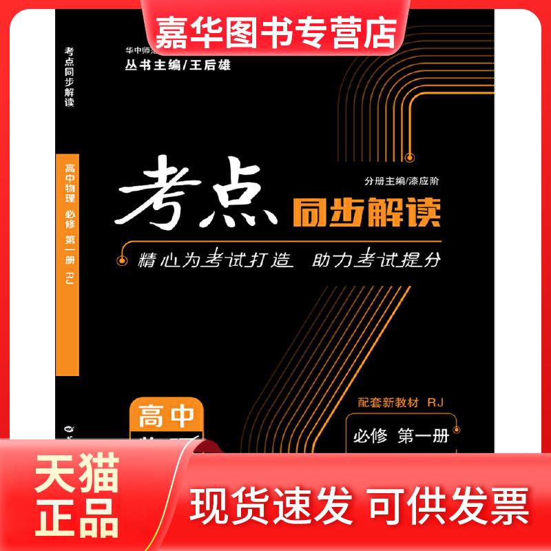 【正版现货】 考点同步解读 高中物理 必修 新教材 册 RJ 漆应阶 华中师范大学出版社