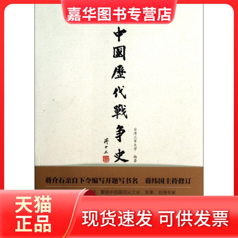 【正版现货】 中国历代战争史(7册清下) 台湾三军大学 中信出版社