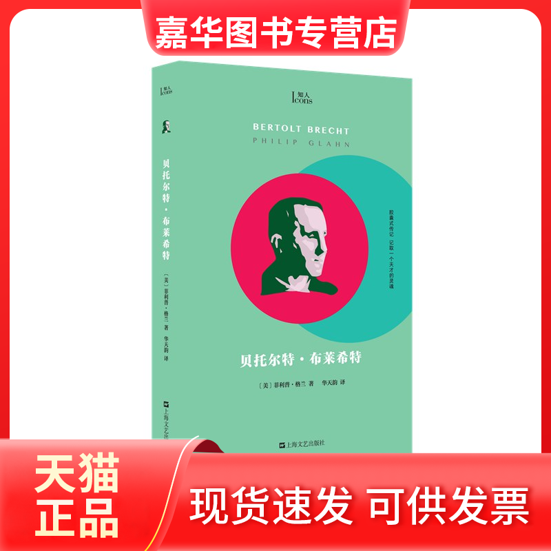 【正版现货】 贝托尔特·布莱希特 [美]菲利普?格兰 上海文艺出版社,书籍/杂志/报纸,外国小说,淘宝优惠券,粉丝福利购,淘宝优惠卷