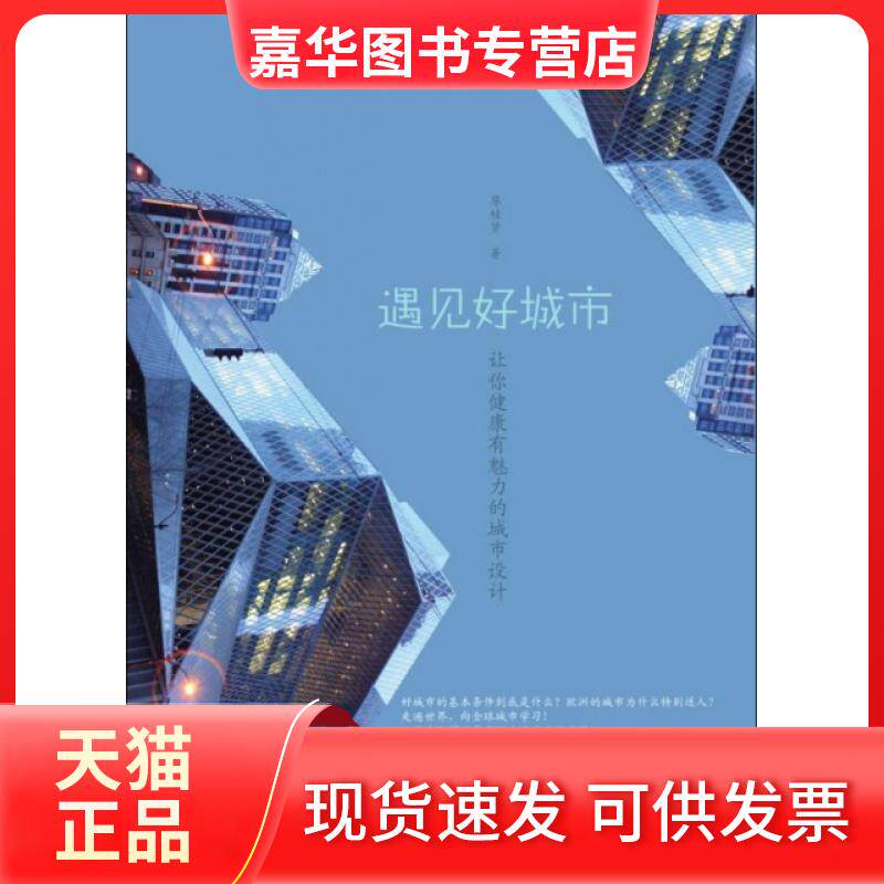 【正版现货】 遇见好城市 廖桂贤 浙江大学