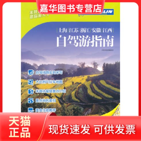【正版现货】 上海江苏浙江安徽江西自驾游指南(米其林带你游天下) 自驾游指南编辑部 中国旅游出版社