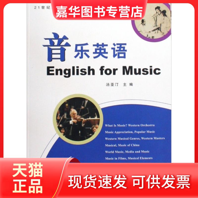 【正版现货】 音乐英语(附光盘)/21世纪大学实用专业英语系列 汤亚汀 复旦大学