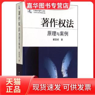 【正版现货】 著作权法/原理与案例 崔国斌 北京大学出版社