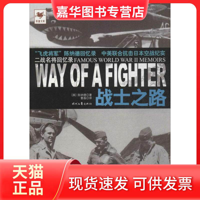 【正版现货】 战士之路 (美)陈纳德;曹磊 时代文艺出版社