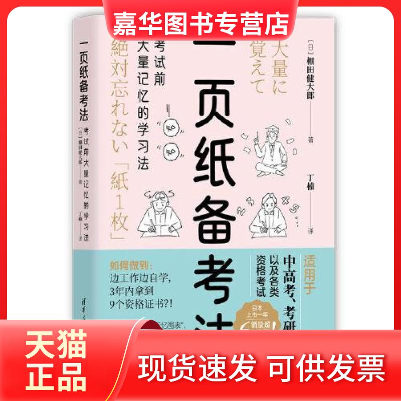 【正版现货】 一页纸备法：大量记忆的法 [日]棚田健大郎；丁楠 清华大学出版社