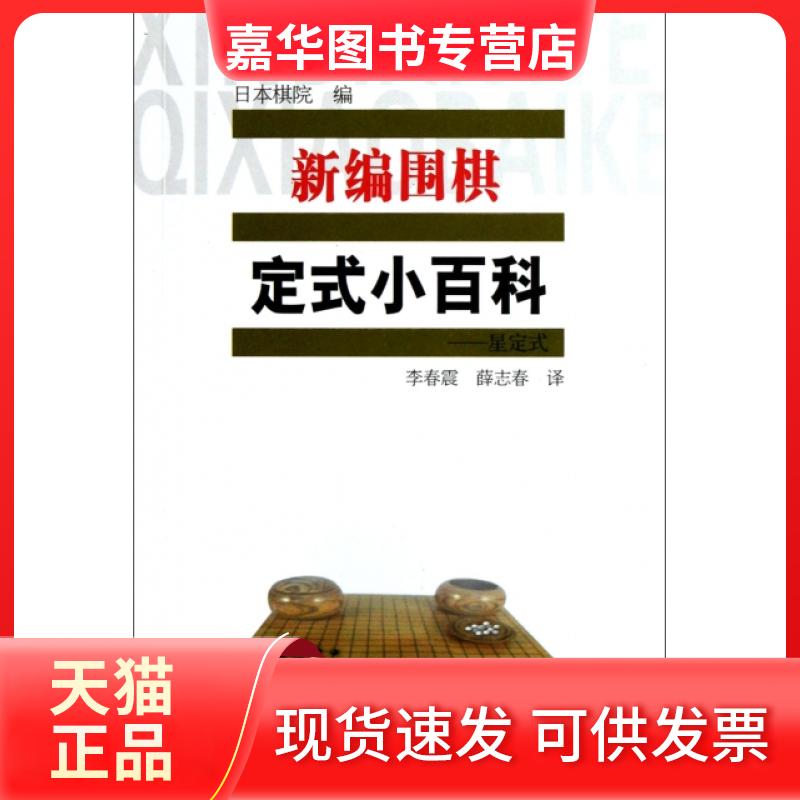 【正版现货】 新编围棋定式小百科--星定式 日本棋院|译者:李春震//薛志春 辽宁科学技术出版社