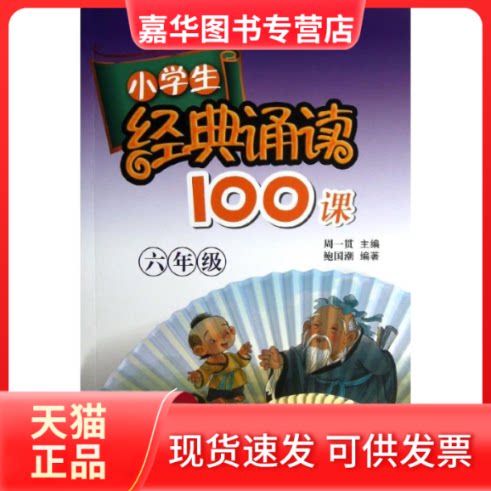 【正版现货】 6年级/小学生经典诵读100课 鲍国潮 著作 浙江少年儿童出版社