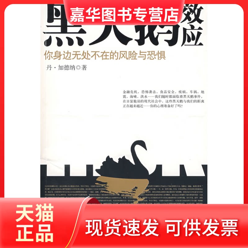【正版现货】 黑天鹅效应:你身边无处不在的风险与恐惧 加德纳 刘宁 冯斌 中信出版社