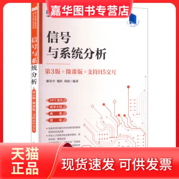 【正版现货】 信号与系统分析（第3版）（微课版 支持H5交互） 解培中,魏昕,周波 编著 编 人民邮电出版社
