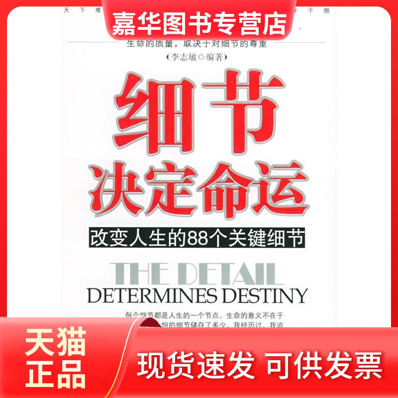 【正版现货】 细节决定命运:改变人生的88个关键细节 李志敏 中国商业出版社