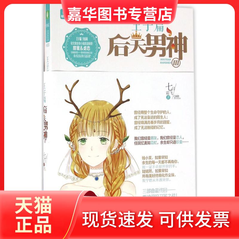 【正版现货】 后天男神（3） 七日霜飞 吉林摄影出版社