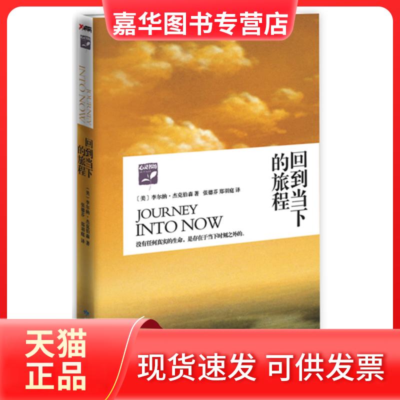 【正版现货】 回到当下的旅程 (美)杰克伯森 ,张德芬,郑羽庭 译 甘肃人民美术出版社