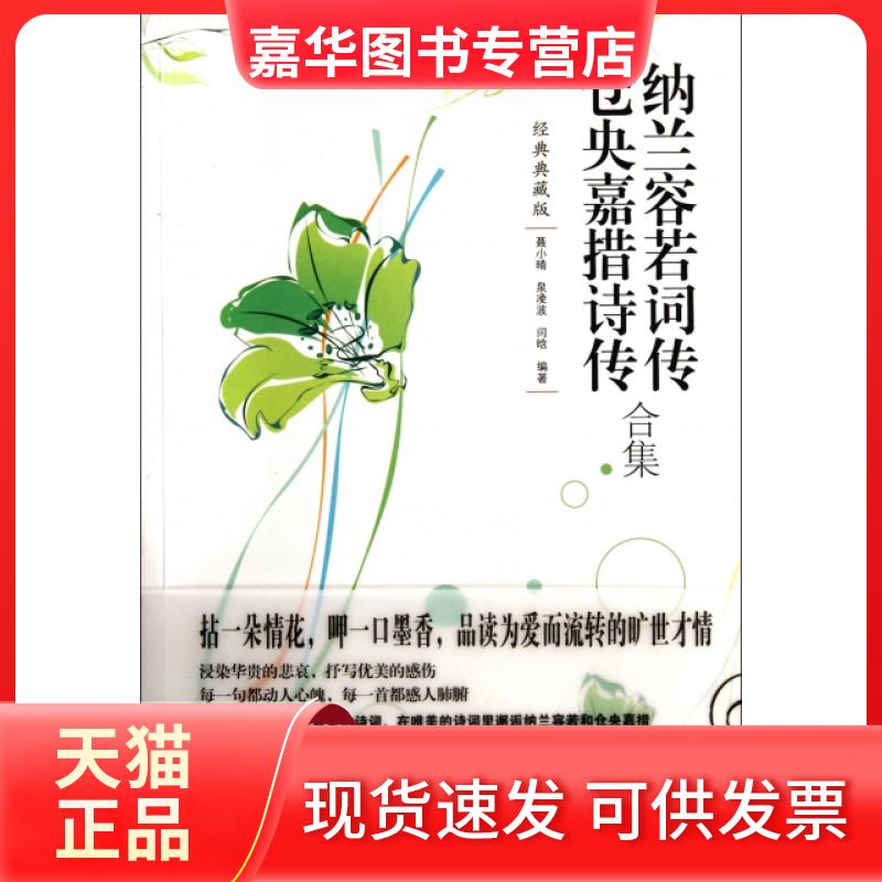 【正版现货】 纳兰容若词传仓央嘉措诗传合集(经典典藏版) 聂小晴//泉凌波//闫晗 中国华侨出版社