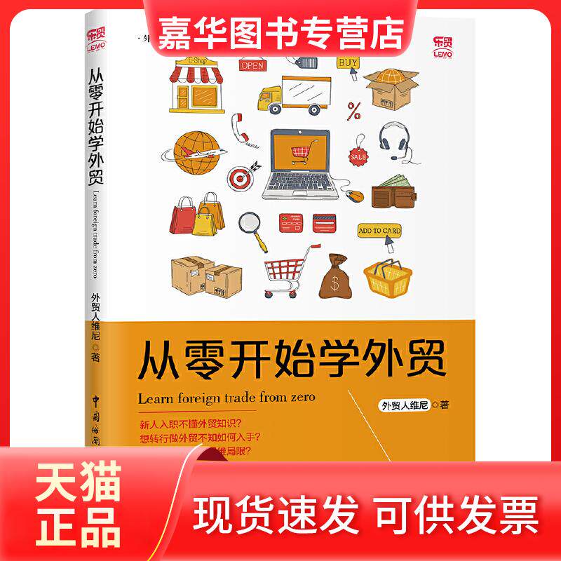 【正版现货】 从零开始学外贸 外贸人维尼 著 中国海关出版社