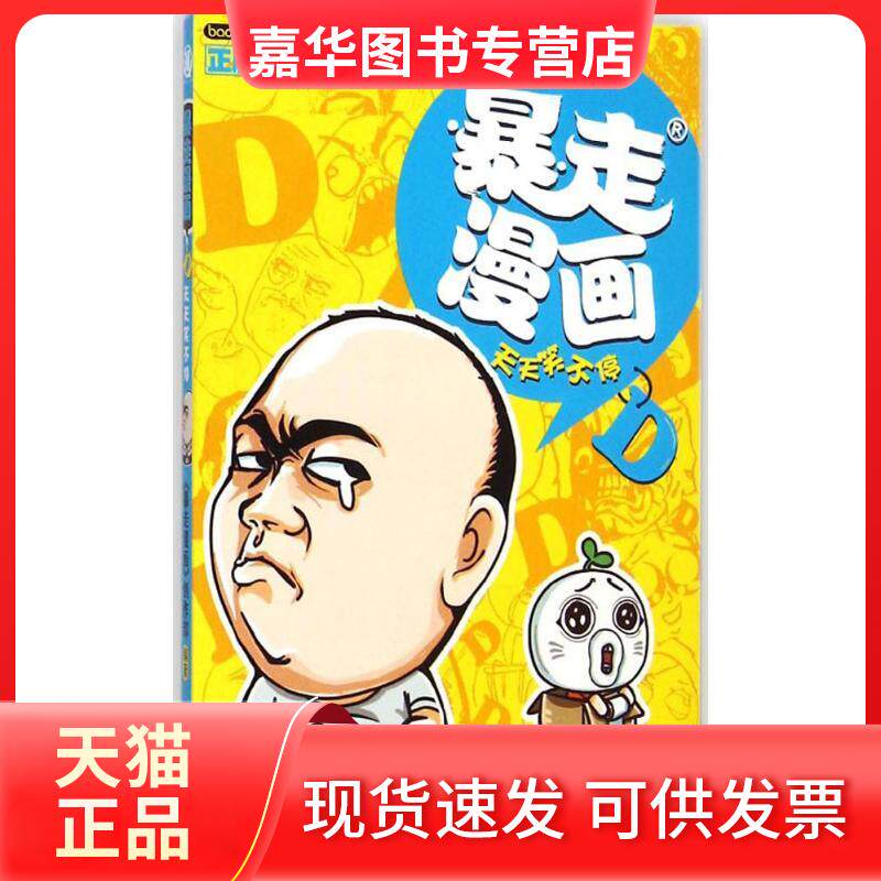 【正版现货】 暴走漫画 《暴走漫画》创作部 编著 著作 云南科学技术出版社