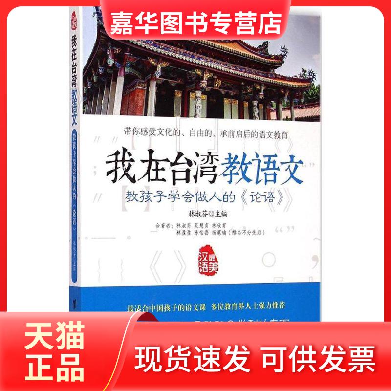 【正版现货】 教孩子学会做人的《论语》 林淑芬 台海出版社