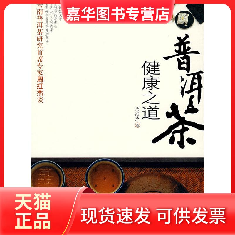【正版现货】 普洱茶养生之道 周红杰 著 陕西人民出版社