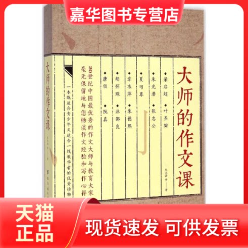 【正版现货】 大师的作文课 朱光潜 等 著 著 台海出版社