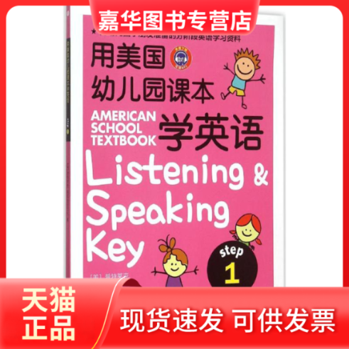 【正版现货】 用美国幼儿园课本学英语.Step1 (美)普特莱克(Michael A.Putlack),韩国逸创文化 著 著 中国纺织出版社有限公司