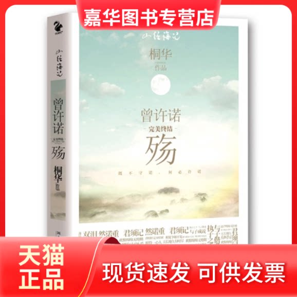 【正版现货】 殇-曾许诺-完美终结 桐华 湖南文艺出版社