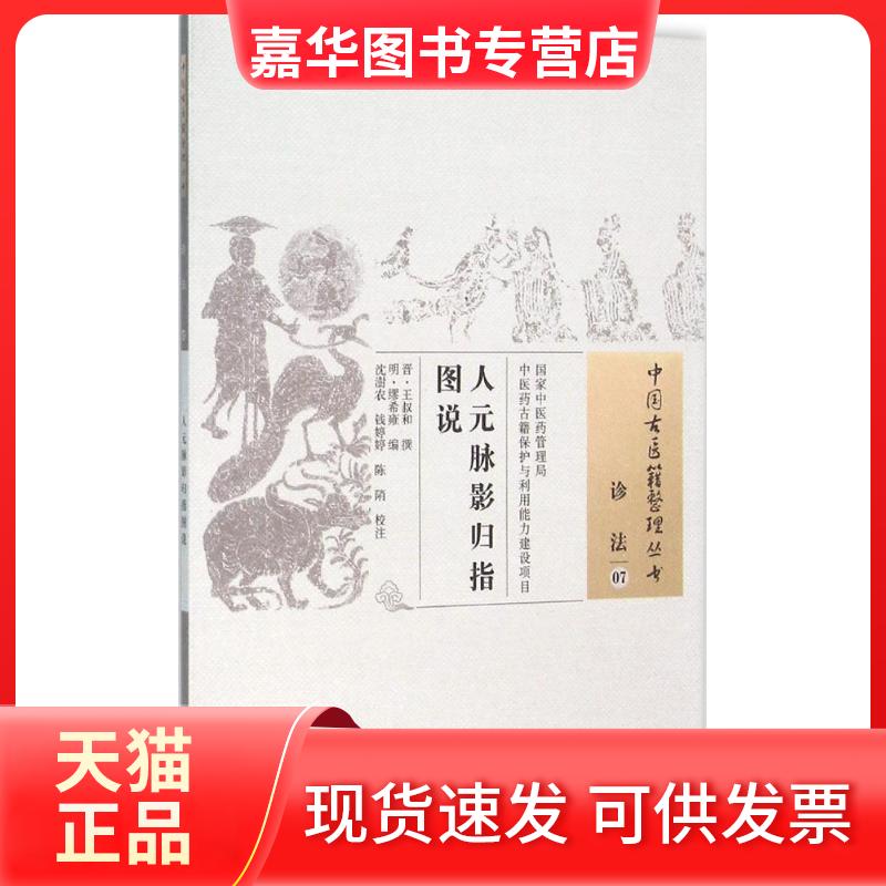 【正版现货】 人元脉影归指图说 (晋)王叔和 撰;(明)缪希雍 编;沈澍农,钱婷婷,陈陗 校注 中国医出版社