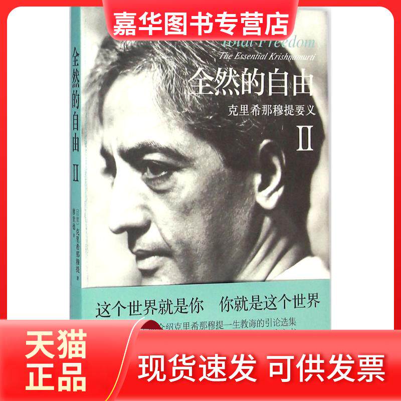 【正版现货】 全然的自由 (印)克里希那穆提(Jiddu Krishnamurti) 著;廖世德 译 著 上海三联书店