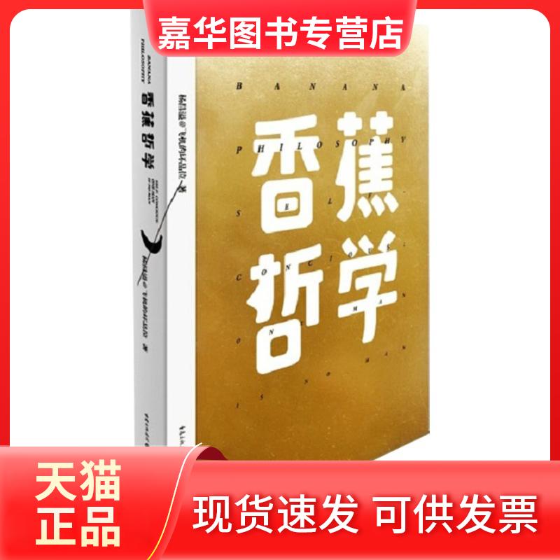 【正版现货】 香蕉哲学 杨昌溢 著 著 重庆出版社