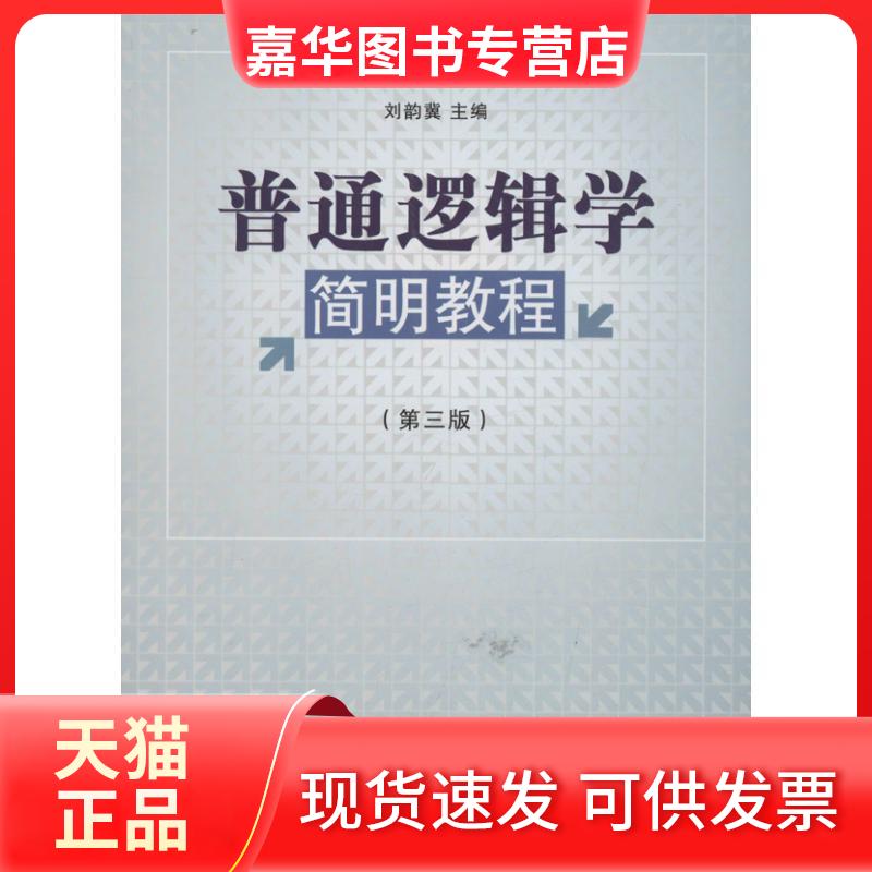 【正版现货】 普通逻辑学简明教程  刘韵冀 编 著作 经济管理出版社