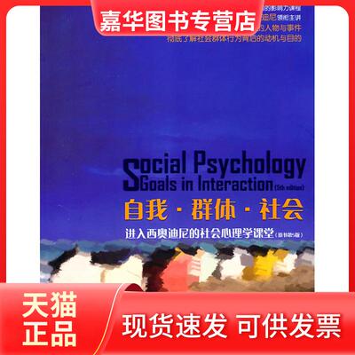 【正版现货】 自我·群体·社会:进入西奥迪尼的社会心理学课堂(原书第5版) （美）肯里克，（美）纽伯格，（美）西奥迪尼