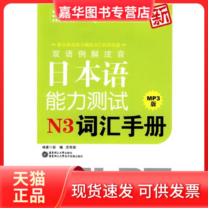 【正版现货】 双语例解注音新日本语能力测试N3词汇手册 彭曦 汪丽影 东华理工大学出版社