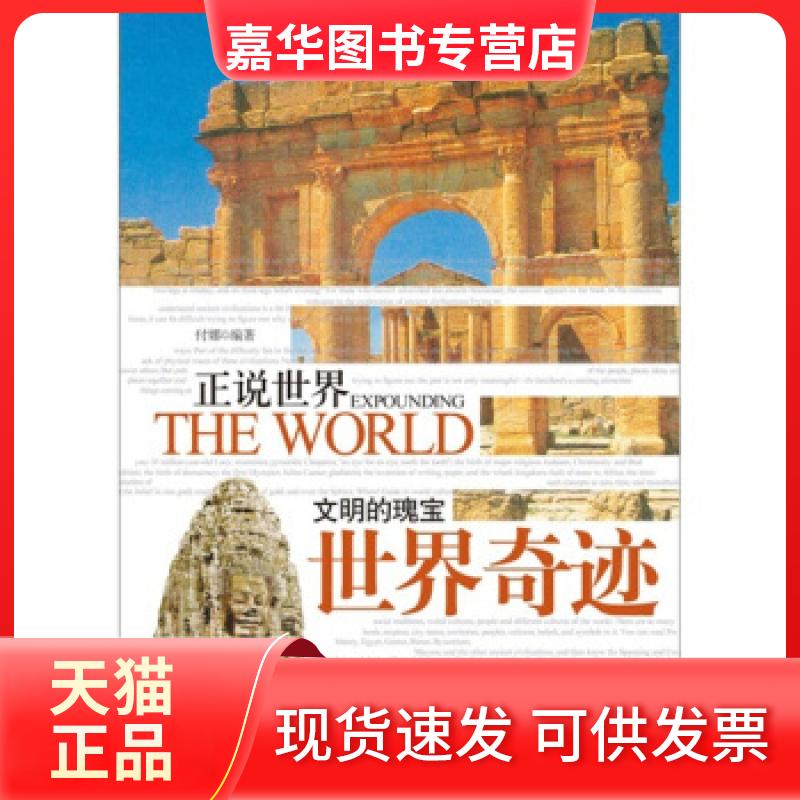 【正版现货】 文明的瑰宝世界奇迹-正说世界 付娜 时代文艺出版社