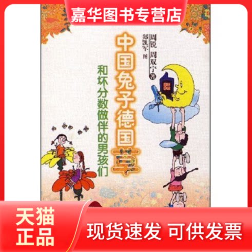 【正版现货】 中国兔子德国草和坏分子做伴的男孩们第27本(小布老虎丛书) 周锐 周双宁 插图 郑凯军 春风文艺出版社