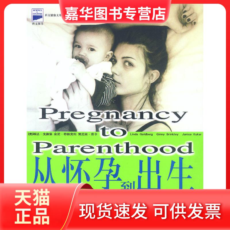 【正版现货】 从怀孕到出生新妈妈快乐孕育手册 金尼・布林克利；琳达・戈德堡；贾尼丝・库卡 中国人口出版社