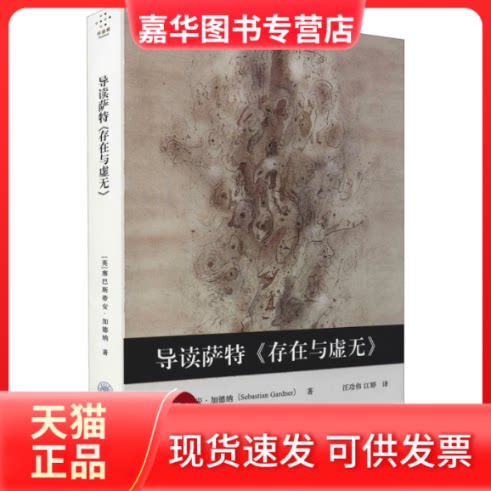 【正版现货】 导读萨特《存在与虚无》 (英)塞巴斯蒂安·加德纳 著 汪功伟,江婷 译 重庆大学出版社