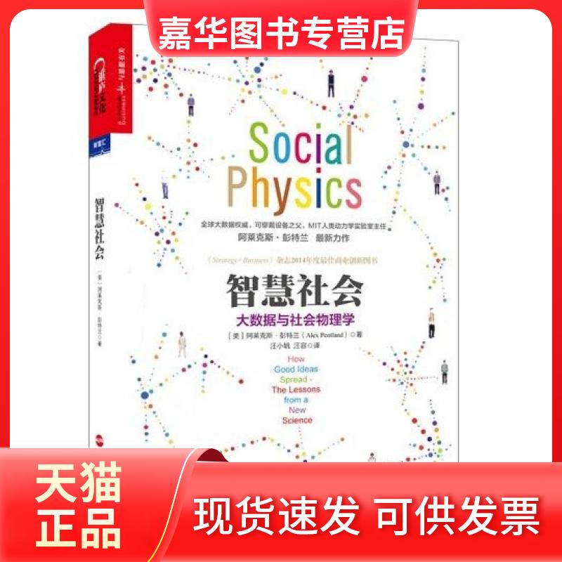 【正版现货】 智慧社会：大数据与社会物理学 阿莱克斯·彭特兰 浙江人民出版社