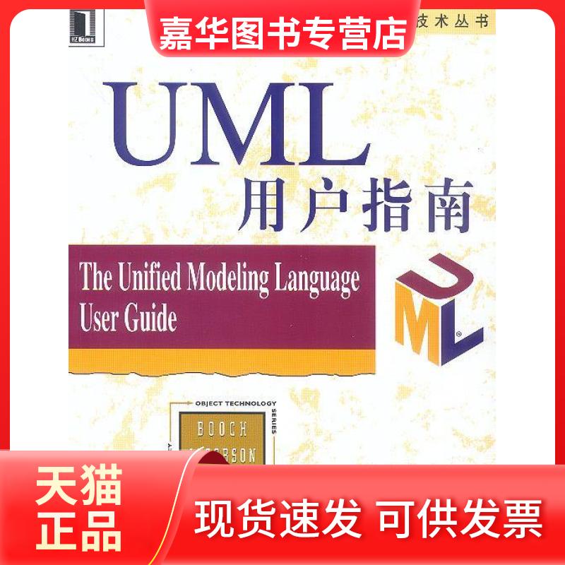 【正版现货】 UML用户指南——软件工程技术丛书 美.布谢 朗博 雅各布森 邵维忠等 机械工业出版社