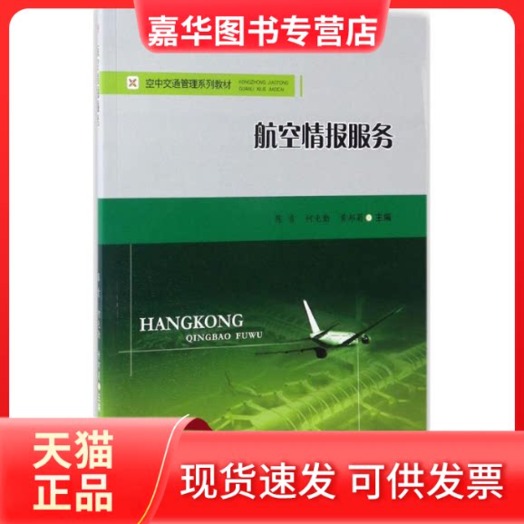 【正版现货】 航空情报服务 陈肯,何光勤,邦 主编 西南交通大学出版社