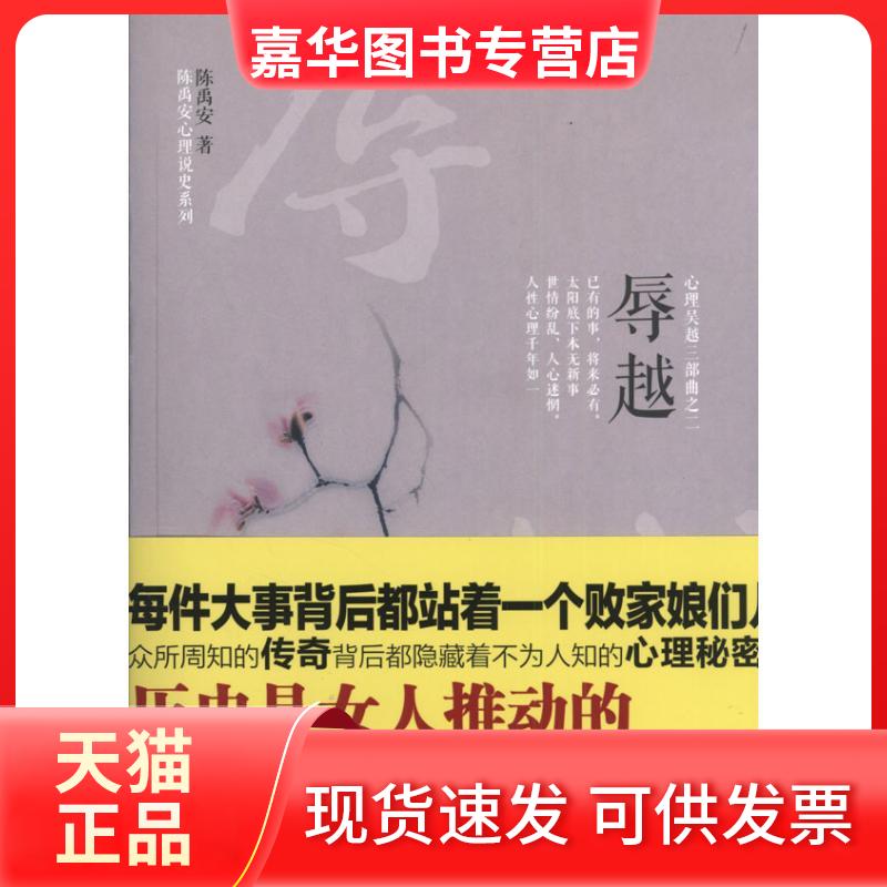 【正版现货】 辱越 陈禹安 著作 东方出版社