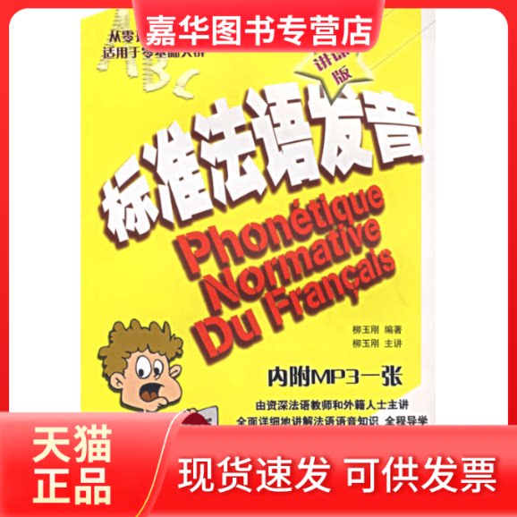 【正版现货】 标准法语发音(讲课版)(附光盘) 柳玉刚 大连理工大学出版社