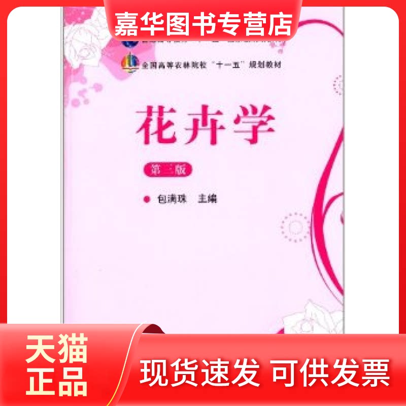 【正版现货】 花卉学  (D三版) 包满珠 中国农业出版社