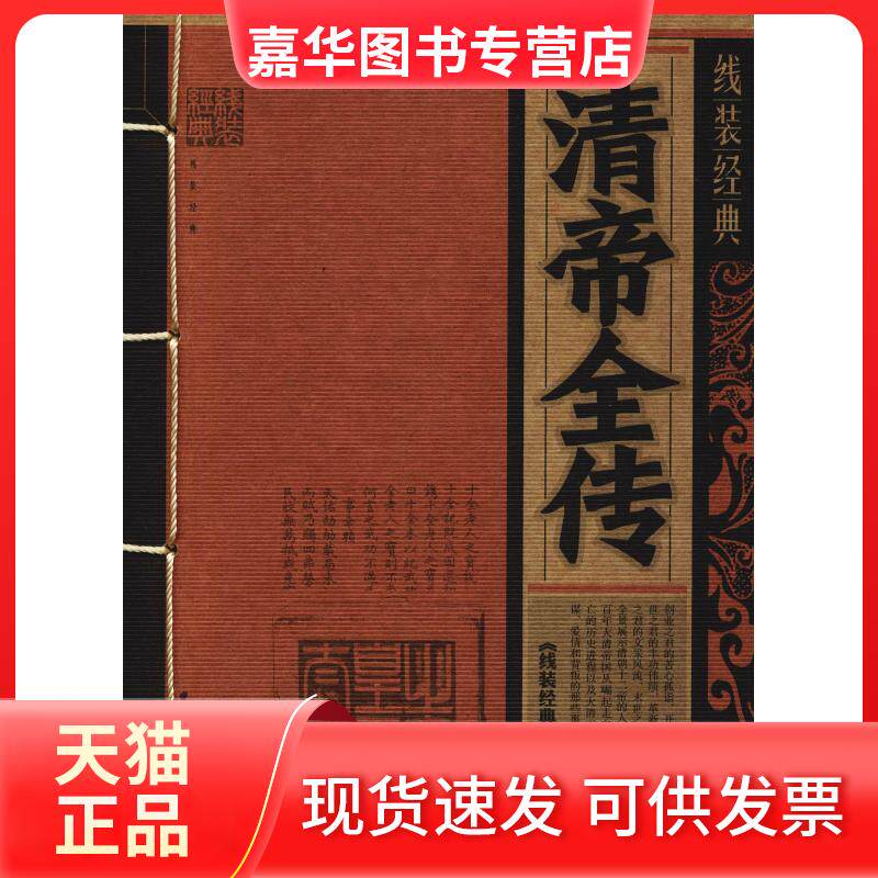 【正版现货】 清帝全传 线装编委会 著 《线装经典》编委会 编 云南人民出版社