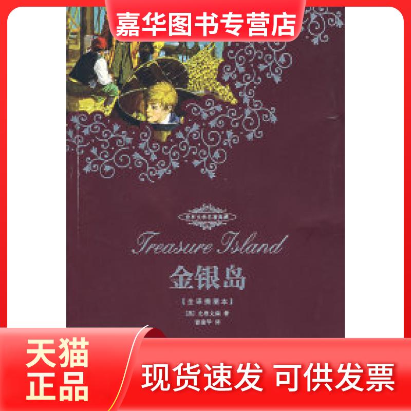 【正版现货】 金银岛（全译插图本） （英）史蒂文森 曾建华 长江文艺出版社