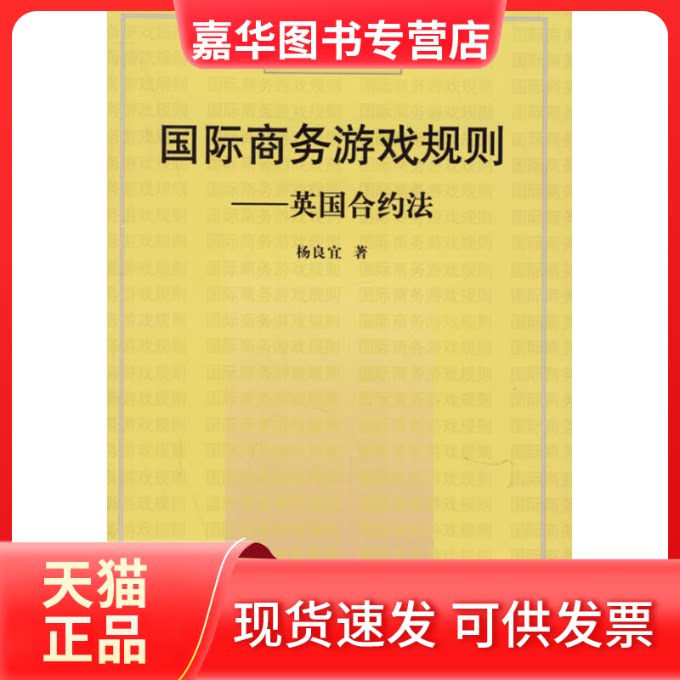 【正版现货】 国际商务游戏规则:英国合约法(修订版) 杨良宜 中国政法大学出版社