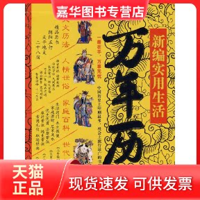 【正版现货】 新编实用生活万年历宝典 柳塘 著 华夏出版社有限公司