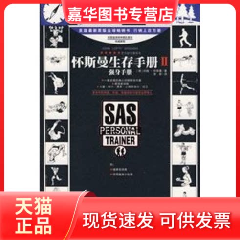 【正版现货】 怀斯曼生存手册2.强生手册 （英）怀斯曼　著 著作 北方文艺出版社