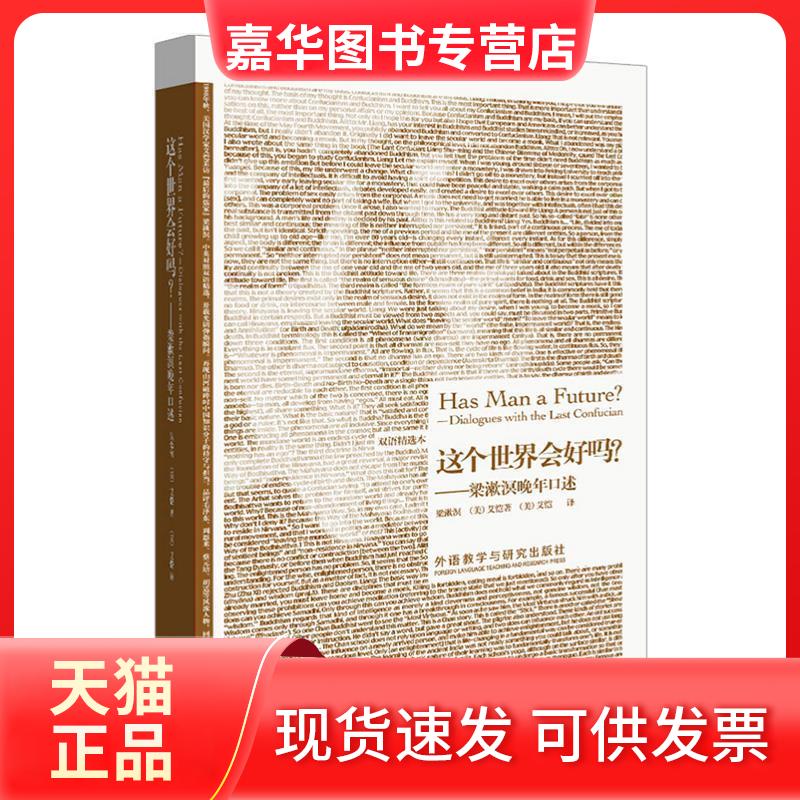 【正版现货】 这个世界会好吗?——梁漱溟晚年口述 梁漱溟 (美)艾恺 (美)艾恺 外语教学与研究出版社