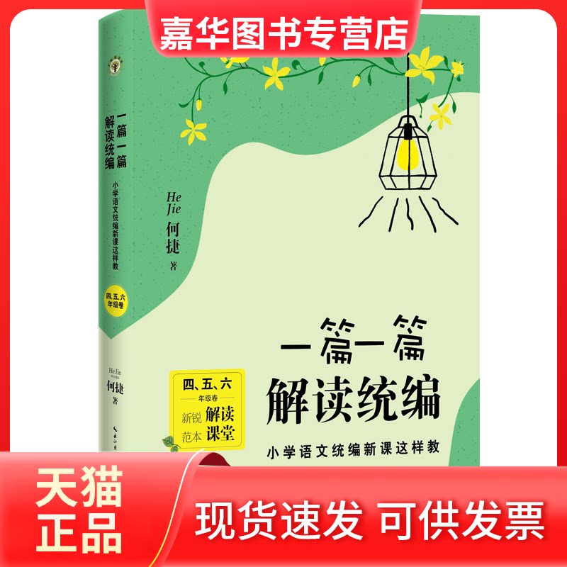 【正版现货】 一篇一篇 解读统编 小学语文统编新课这样教 4、5、6年级卷 何捷 著 长江文艺出版社